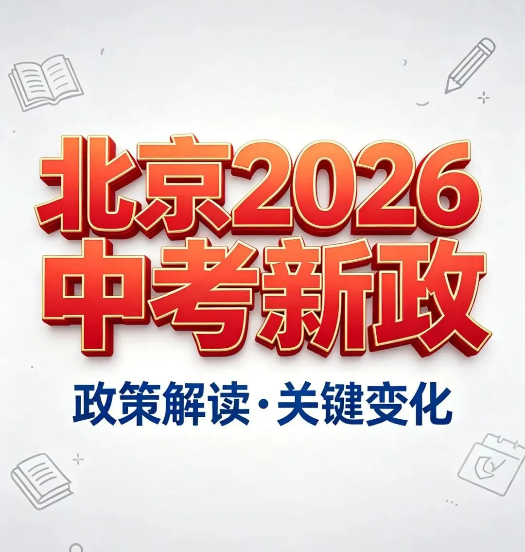 北京中考2026新政出台,这几个大趋势即将全国化 第7张