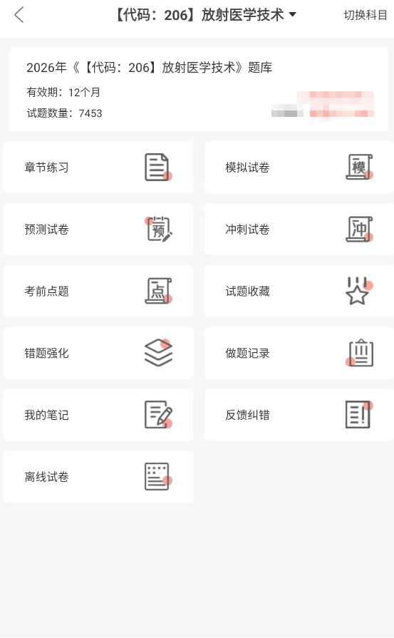 放射医学技术师/士考试题库中级历年真题资料刷题软件app(7481题) 第1张