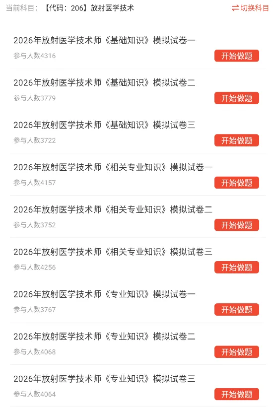 放射医学技术师/士考试题库中级历年真题资料刷题软件app(7481题) 第2张