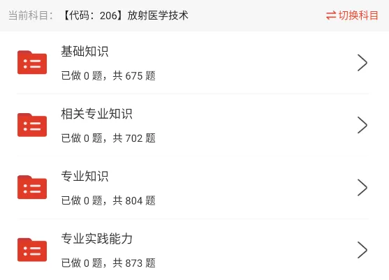 放射医学技术师/士考试题库中级历年真题资料刷题软件app(7481题) 第4张