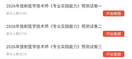 放射医学技术师/士考试题库中级历年真题资料刷题软件app(7481题) 第10张