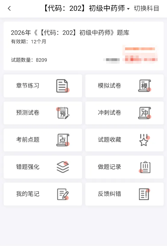 初级中药师/士题库(8209题)历年真题模拟试卷章节习题集备考知识刷题软件 第1张