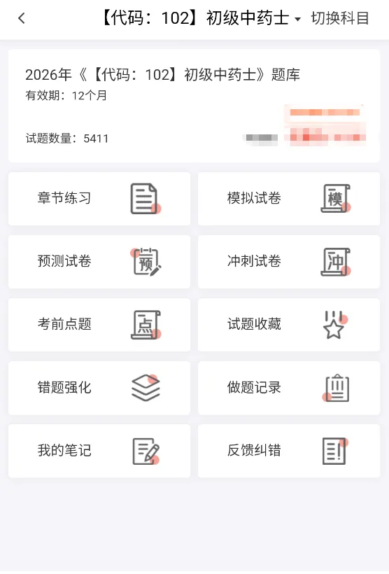 初级中药师/士题库(8209题)历年真题模拟试卷章节习题集备考知识刷题软件 第2张