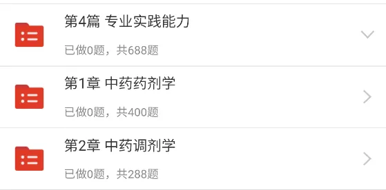 初级中药师/士题库(8209题)历年真题模拟试卷章节习题集备考知识刷题软件 第4张