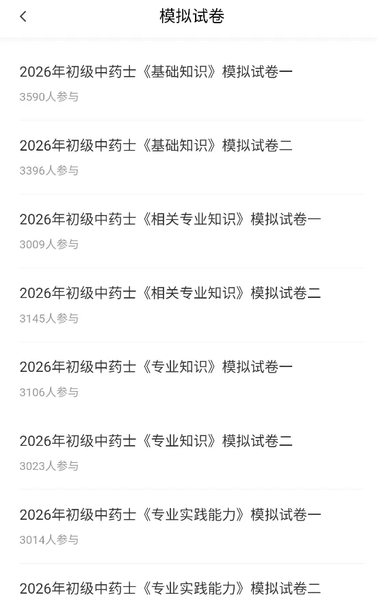 初级中药师/士题库(8209题)历年真题模拟试卷章节习题集备考知识刷题软件 第5张