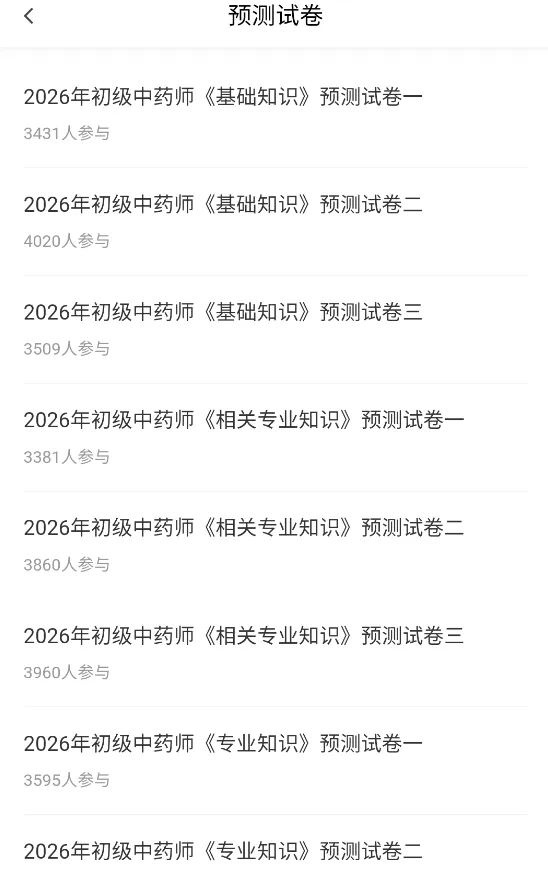 初级中药师/士题库(8209题)历年真题模拟试卷章节习题集备考知识刷题软件 第7张