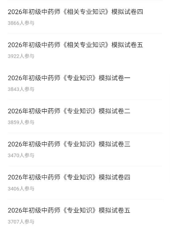 初级中药师/士题库(8209题)历年真题模拟试卷章节习题集备考知识刷题软件 第10张