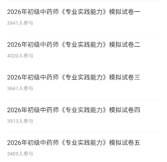 初级中药师/士题库(8209题)历年真题模拟试卷章节习题集备考知识刷题软件 第11张