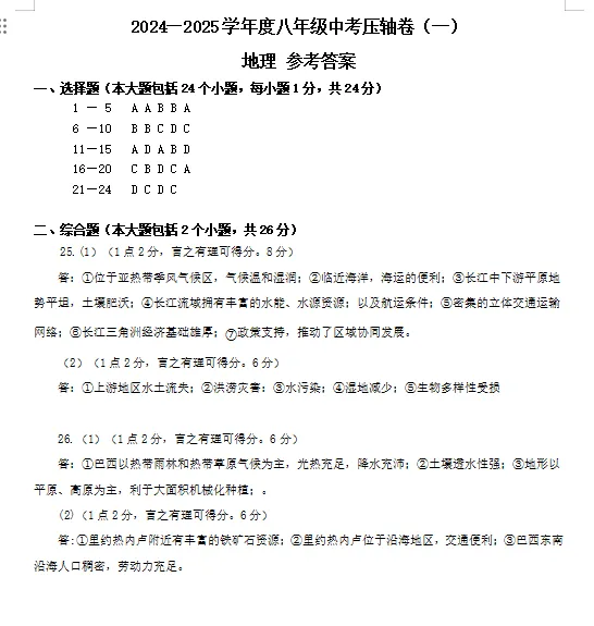 2024-2025地理会考压轴卷一试卷仿答案及答题卡【可下载打印】 第6张
