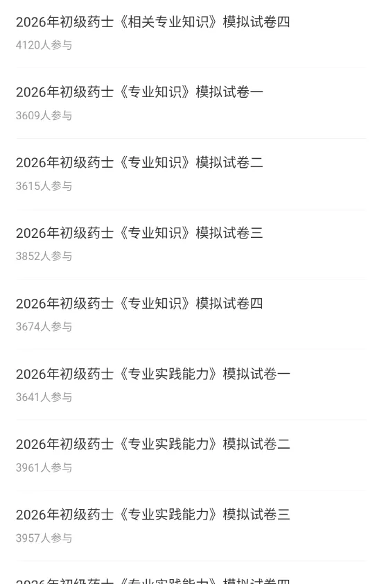 初级药士药师题库(10746题)历年真题考题刷题app软件【原题率95%】 第4张