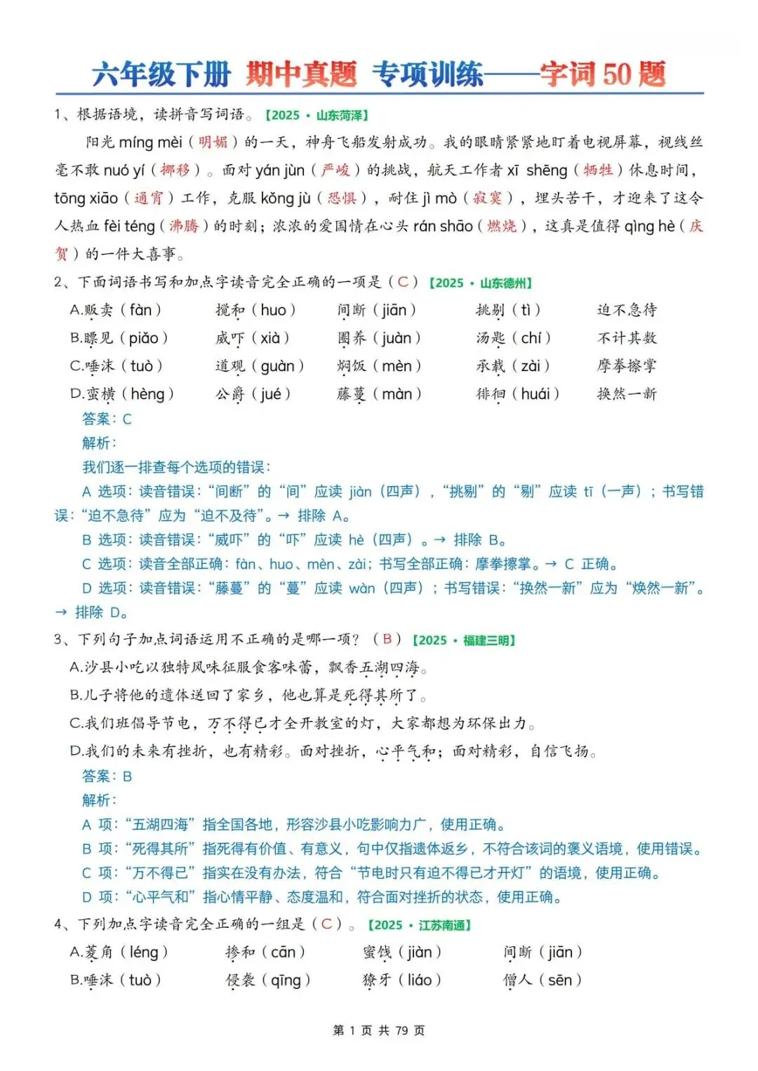 2026春《六年级下册期中真题专项训练——字词50题》空白版+答案版 电子版可打印 第2张