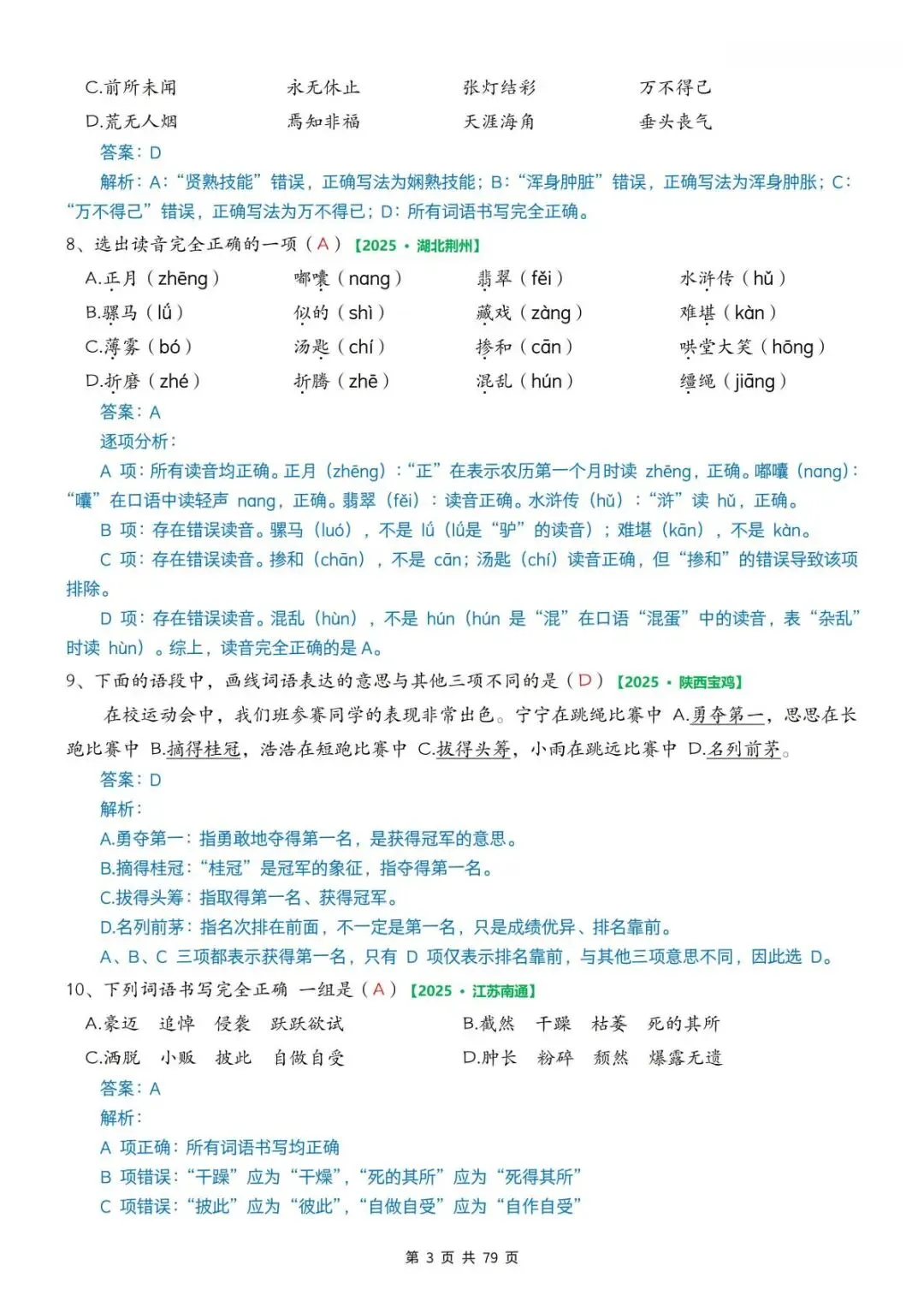 2026春《六年级下册期中真题专项训练——字词50题》空白版+答案版 电子版可打印 第3张