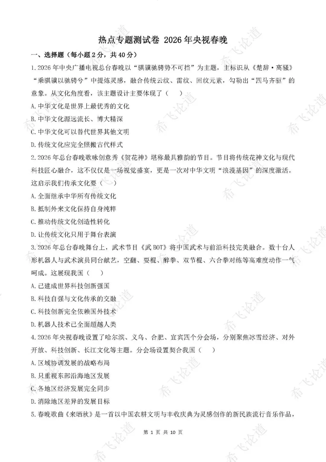 2026年中考道德与法治热点专题测试卷 2026年央视春晚 第1张