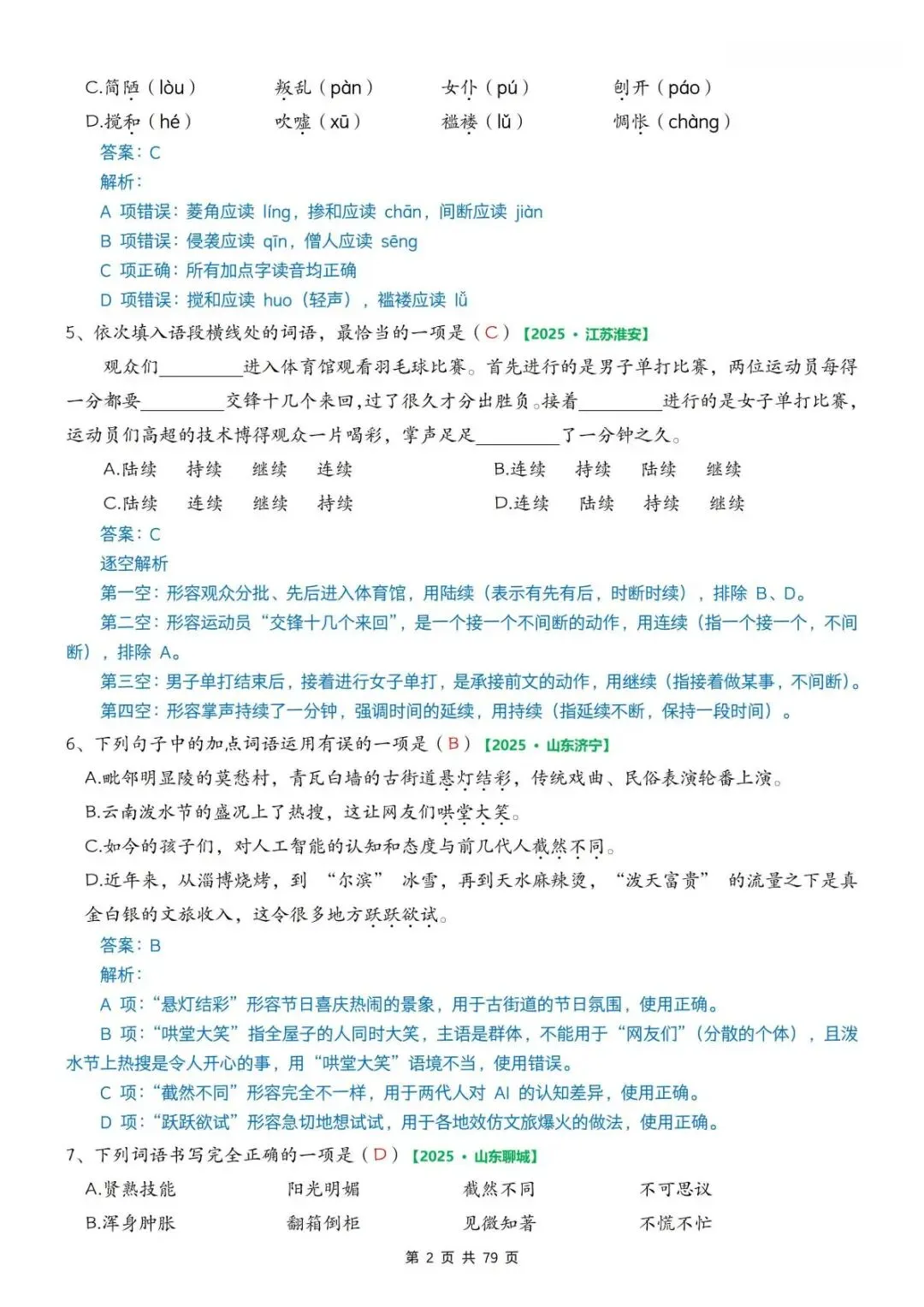 2026春《六年级下册期中真题专项训练——字词50题》空白版+答案版 电子版可打印 第4张