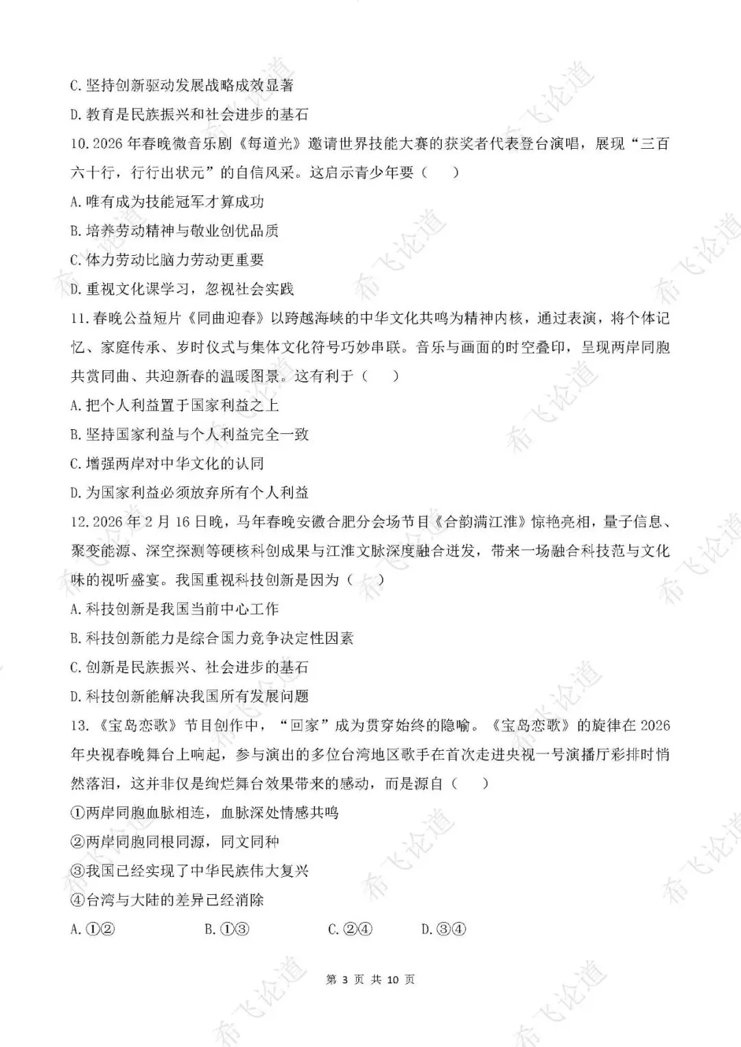 2026年中考道德与法治热点专题测试卷 2026年央视春晚 第3张