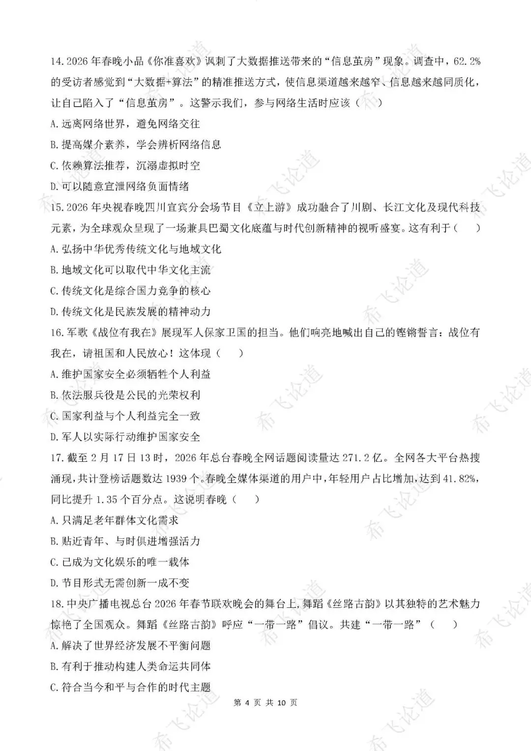 2026年中考道德与法治热点专题测试卷 2026年央视春晚 第4张