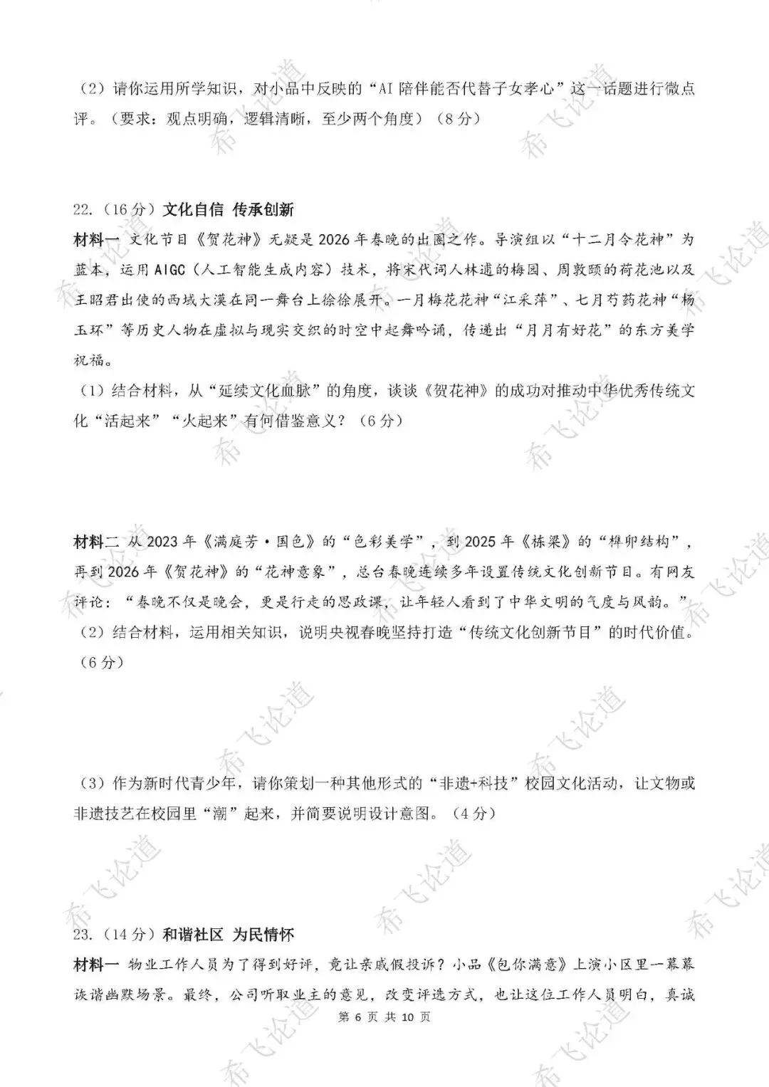 2026年中考道德与法治热点专题测试卷 2026年央视春晚 第6张