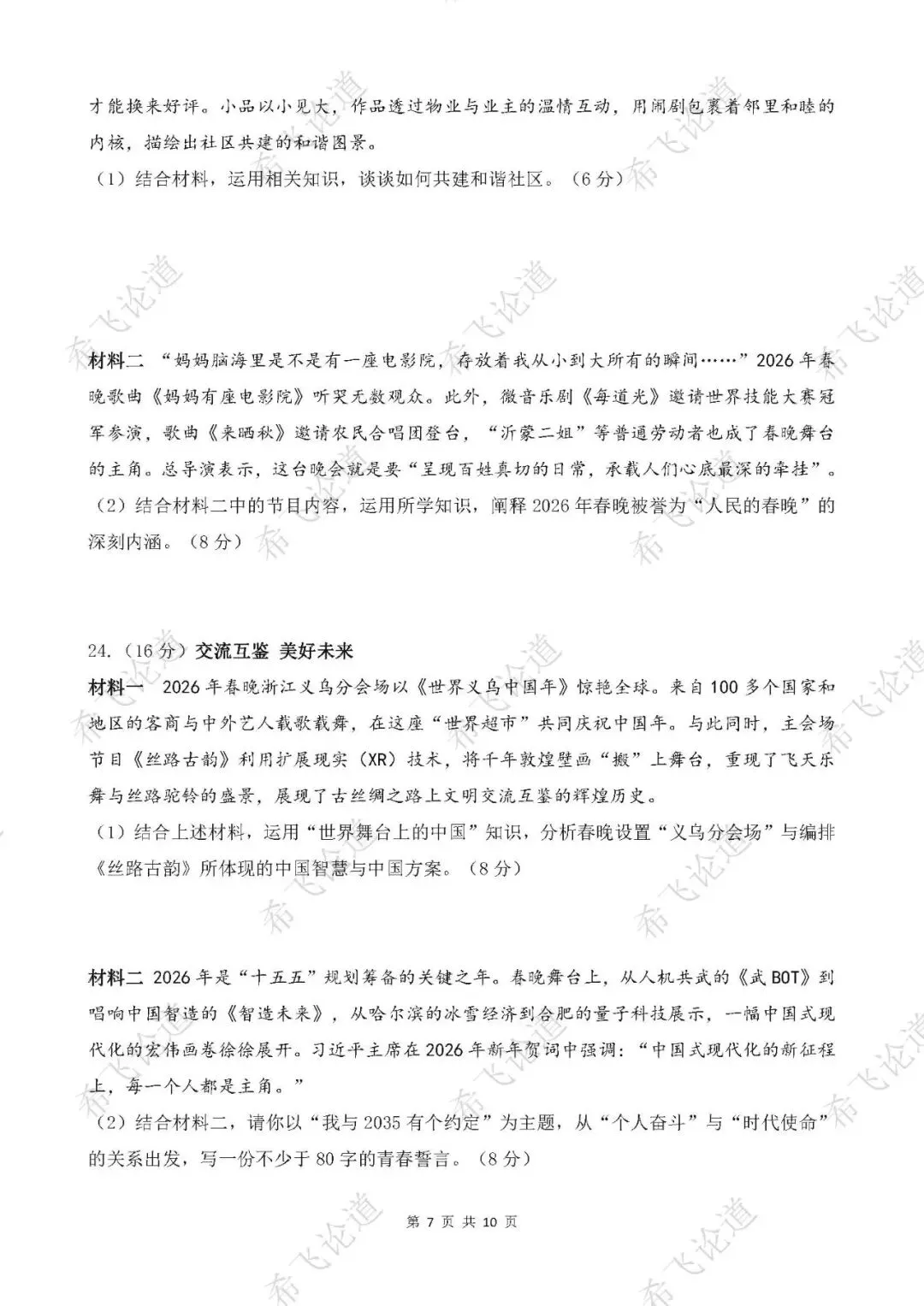 2026年中考道德与法治热点专题测试卷 2026年央视春晚 第7张