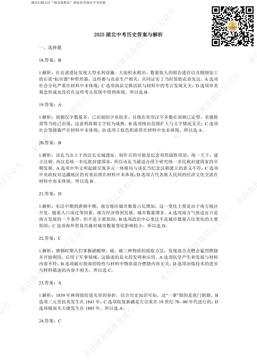 2025湖北中考历史试题(含答案) 第5张