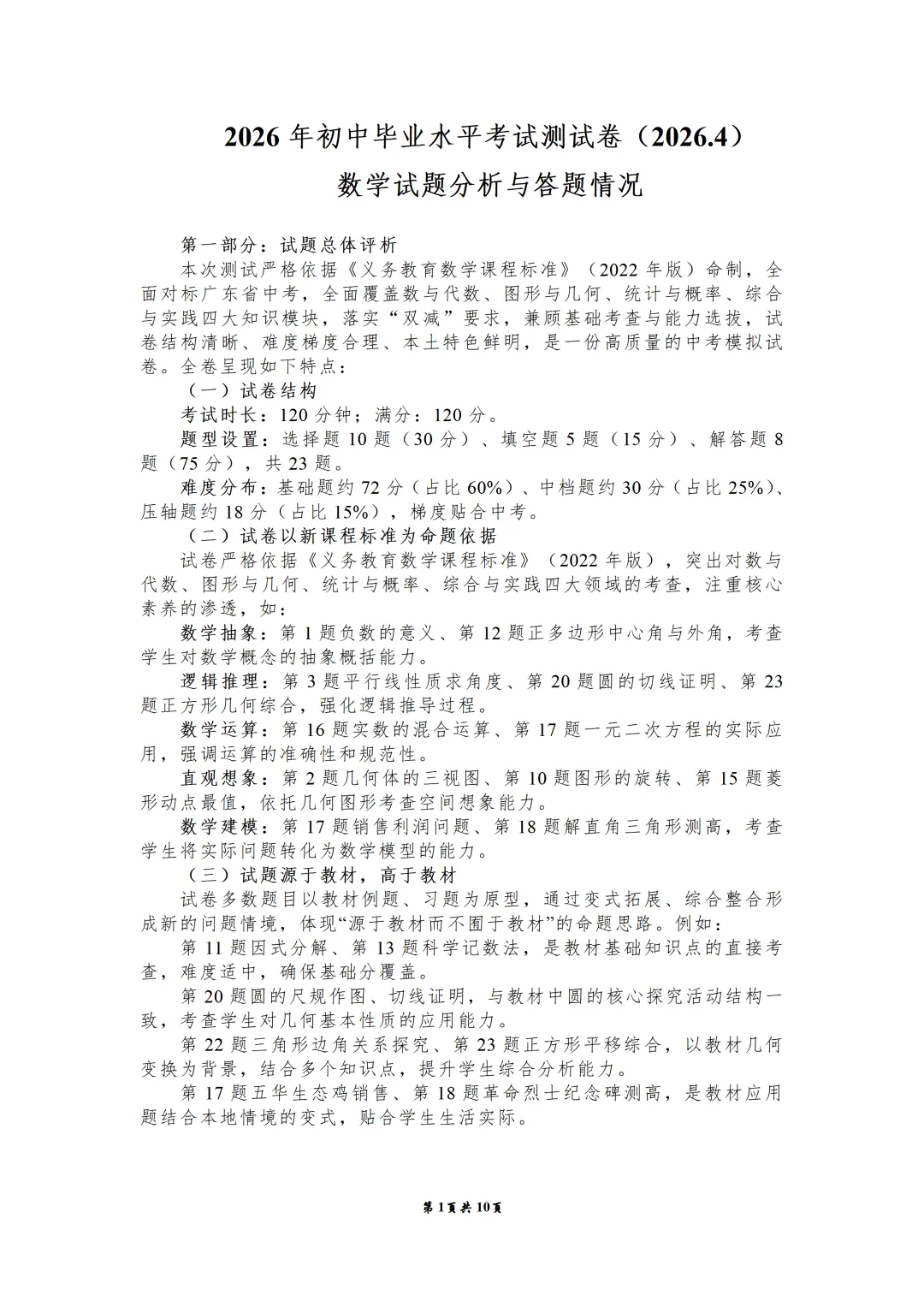 对标中考・靶向发力|2026 五华县九年级数学模拟考情分析报告 第28张