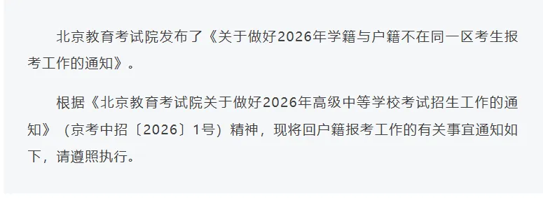 北京中考回户籍地考试 跨区中考,2026年5月8日前填写申请表,5月20号办理确认手续 第1张