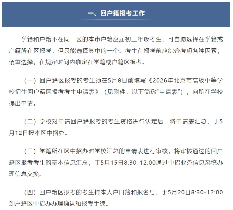 北京中考回户籍地考试 跨区中考,2026年5月8日前填写申请表,5月20号办理确认手续 第2张