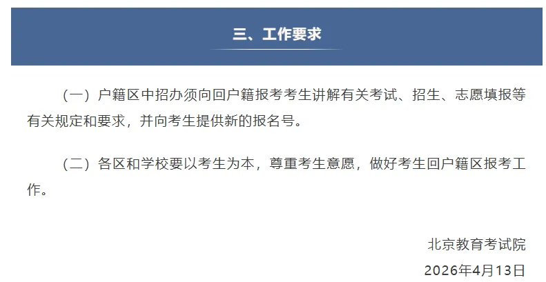 北京中考回户籍地考试 跨区中考,2026年5月8日前填写申请表,5月20号办理确认手续 第4张