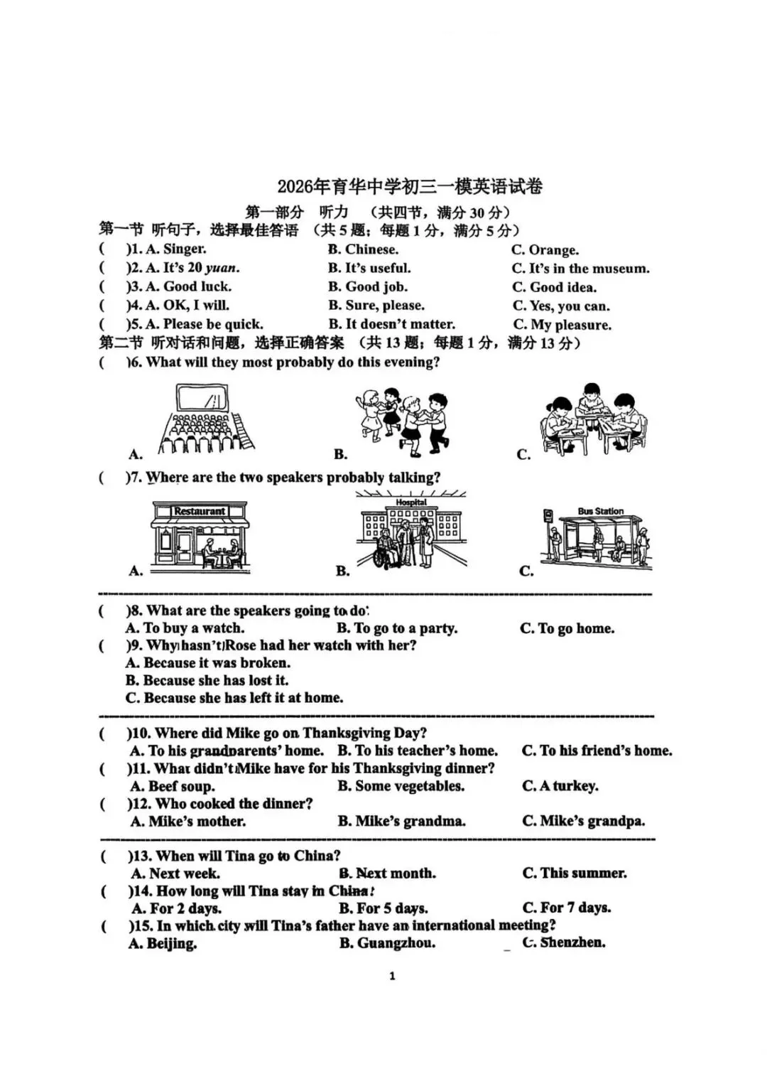 2026邯郸育华中学一模英语试卷 第1张