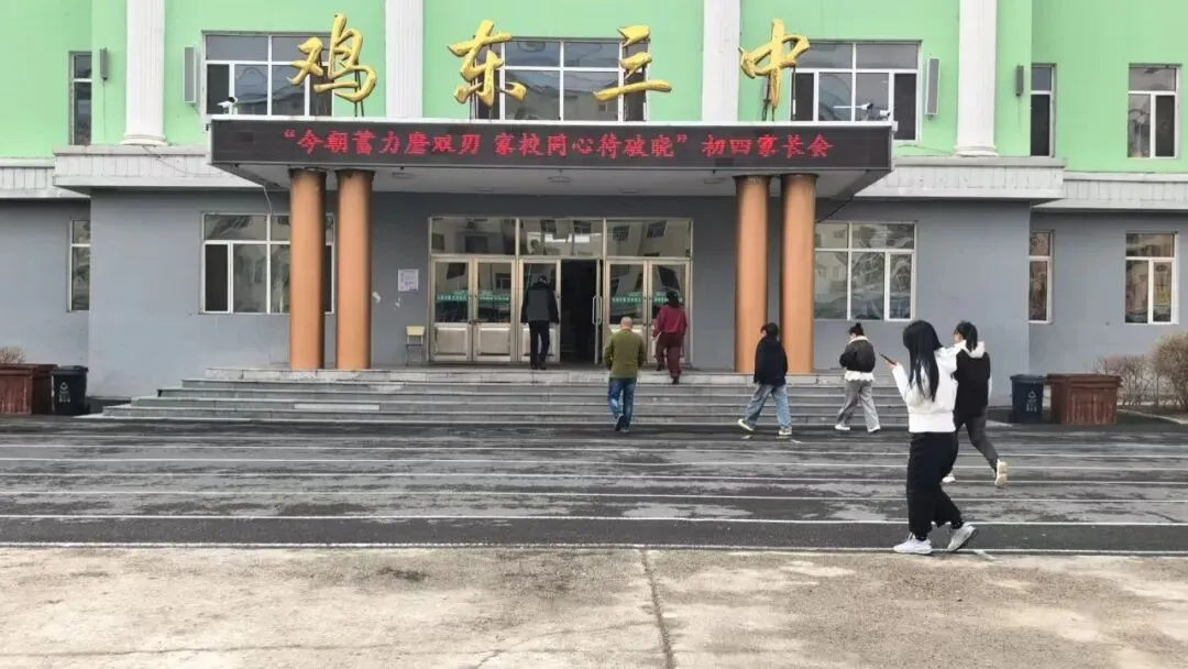 家校携手共筑梦 凝心聚力备中考——鸡东县第三中学初四毕业班家长会纪实 第2张