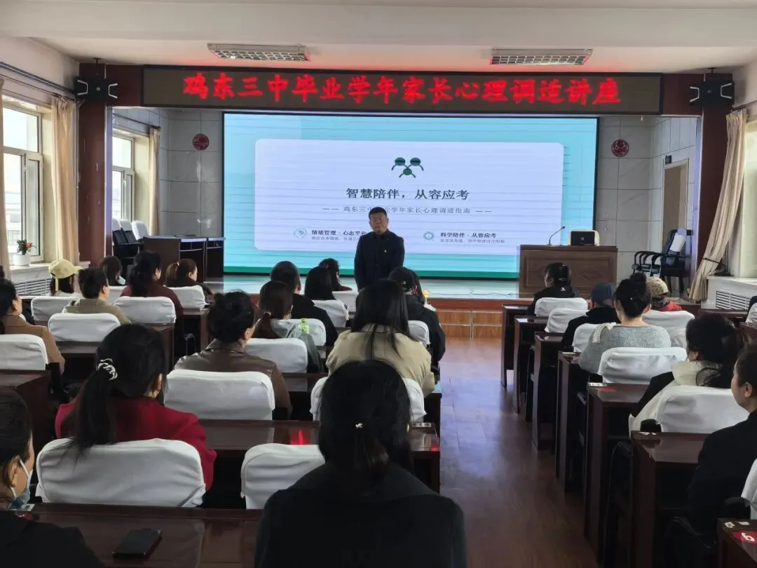 家校携手共筑梦 凝心聚力备中考——鸡东县第三中学初四毕业班家长会纪实 第18张