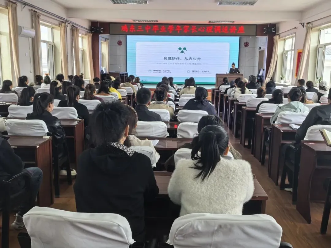 家校携手共筑梦 凝心聚力备中考——鸡东县第三中学初四毕业班家长会纪实 第23张