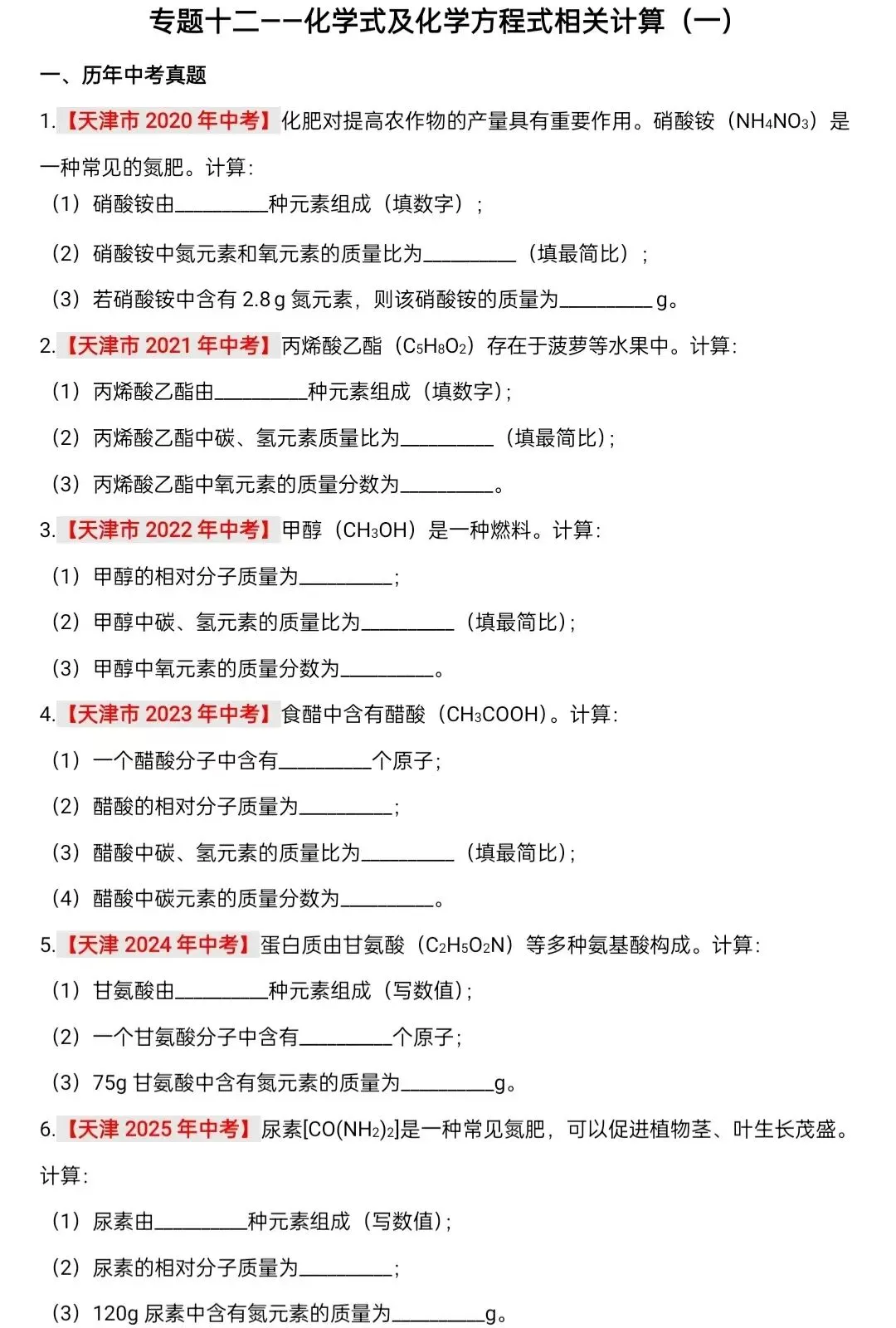 化学中考专项练习——专题十二 化学式及化学方程式相关计算(一) 第2张