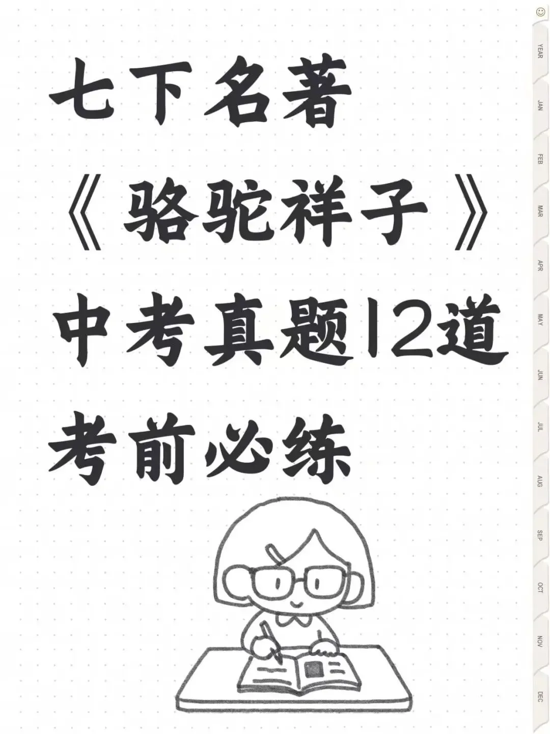 考前必练,名著骆驼祥子中考真题12道 第1张