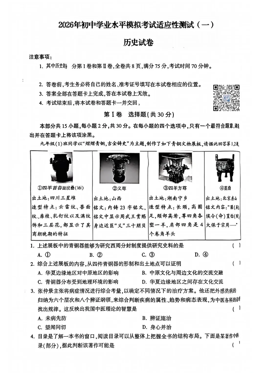 【历史】2026年初中学业水平模拟考试适应性测试(一)试卷+答案 第1张