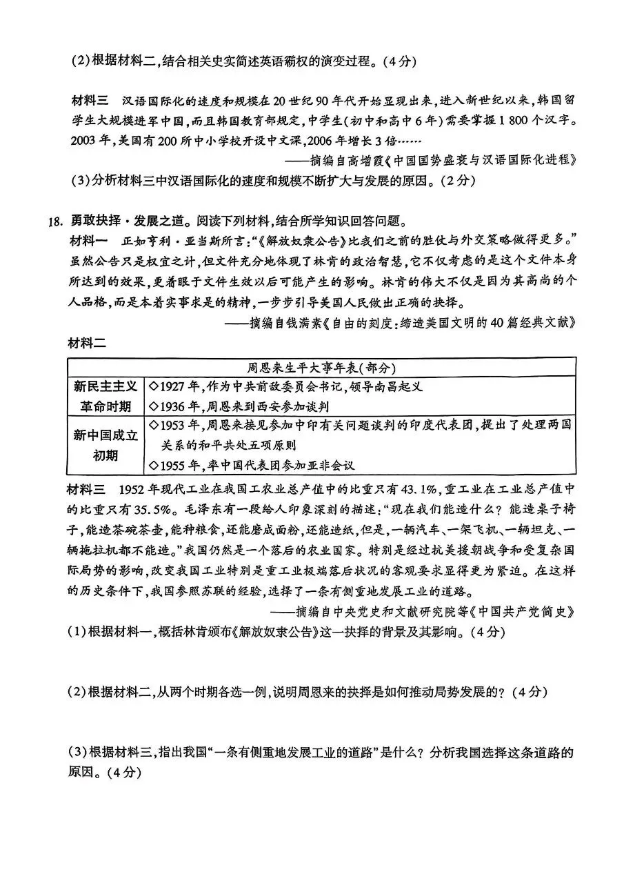 【历史】2026年初中学业水平模拟考试适应性测试(一)试卷+答案 第6张