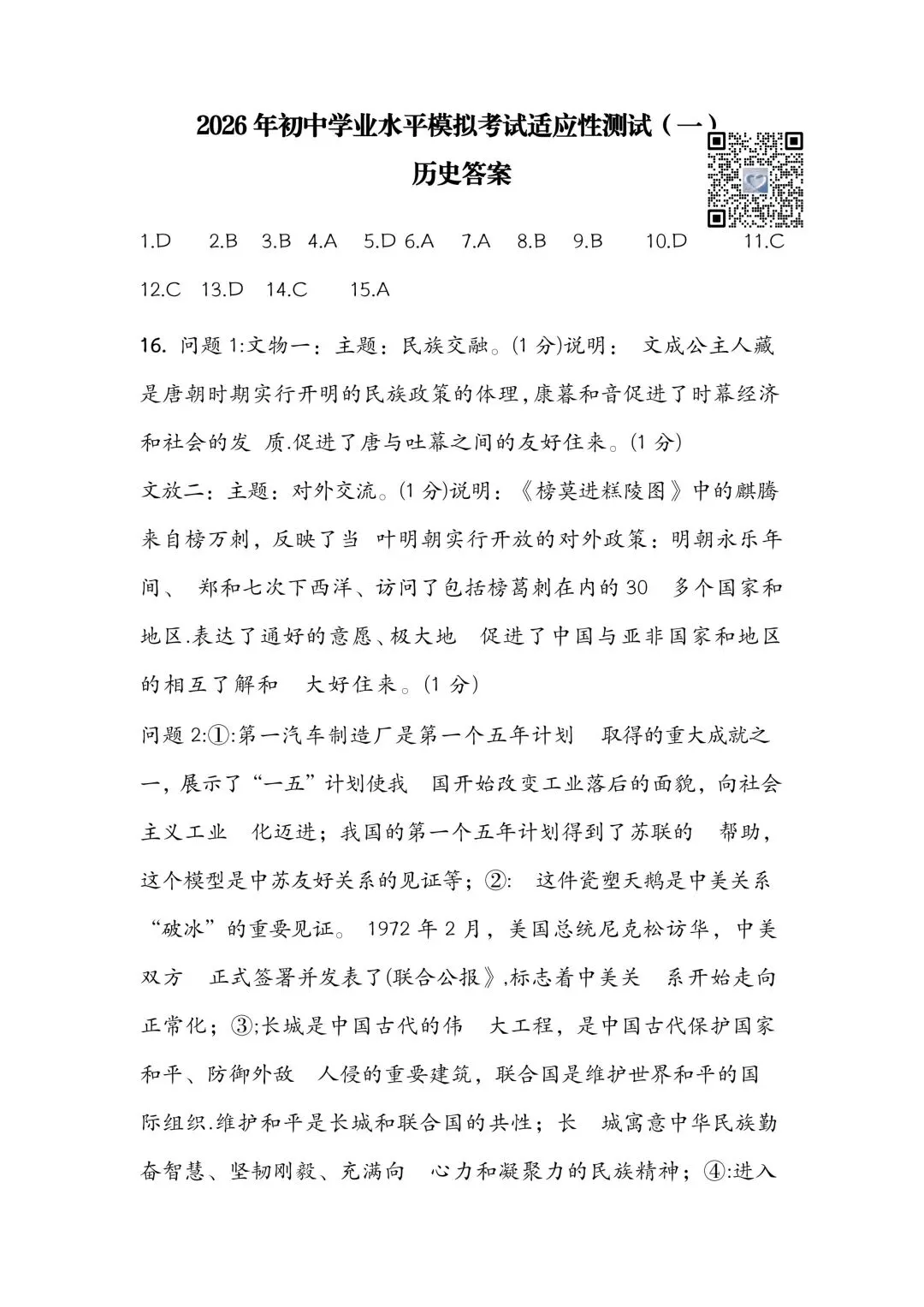 【历史】2026年初中学业水平模拟考试适应性测试(一)试卷+答案 第9张