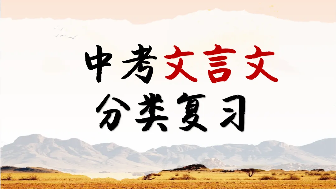 中考文言文分类复习这样上,思路很清晰 第1张