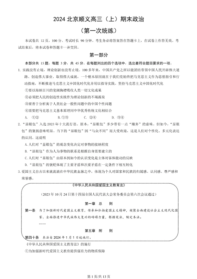 2024北京顺义高三上册期末政治试卷(第一次统练)(有答案)【可下载】 第1张
