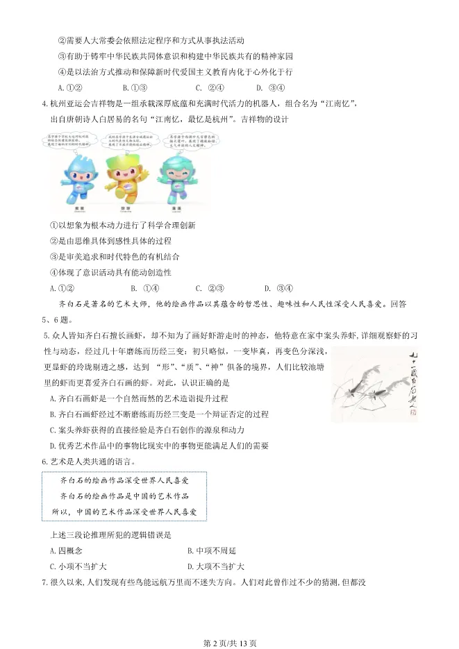 2024北京顺义高三上册期末政治试卷(第一次统练)(有答案)【可下载】 第2张