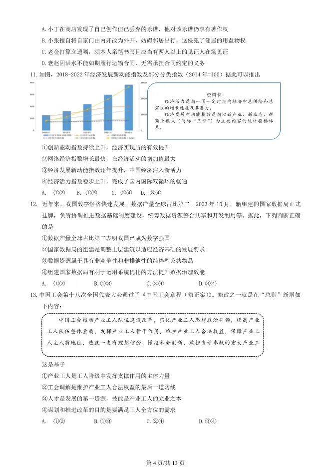 2024北京顺义高三上册期末政治试卷(第一次统练)(有答案)【可下载】 第4张