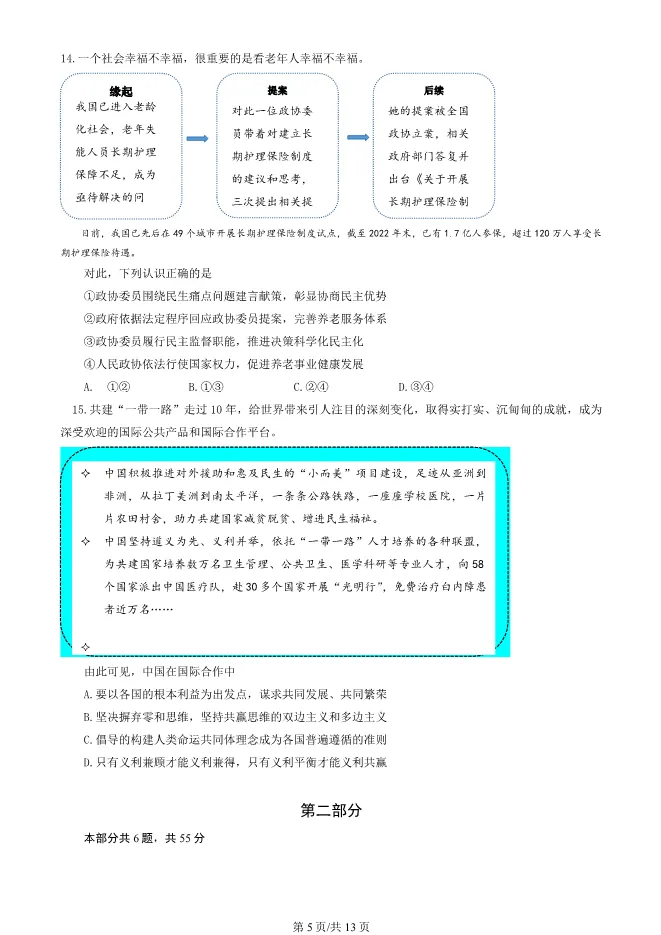 2024北京顺义高三上册期末政治试卷(第一次统练)(有答案)【可下载】 第5张