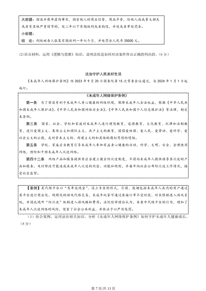 2024北京顺义高三上册期末政治试卷(第一次统练)(有答案)【可下载】 第7张