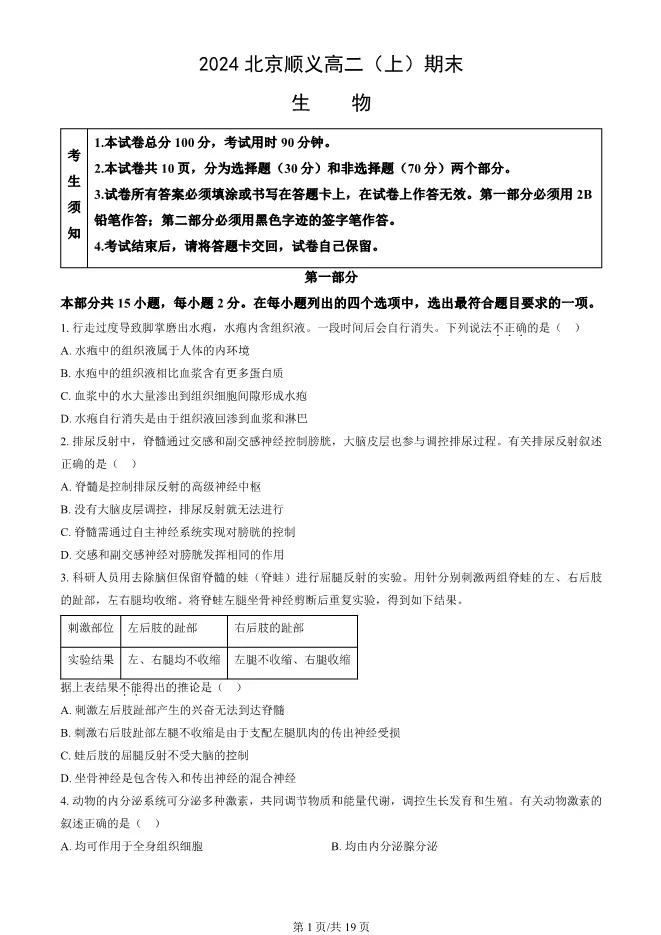 2024北京顺义高二上册期末生物试卷(有答案)【可下载】 第1张