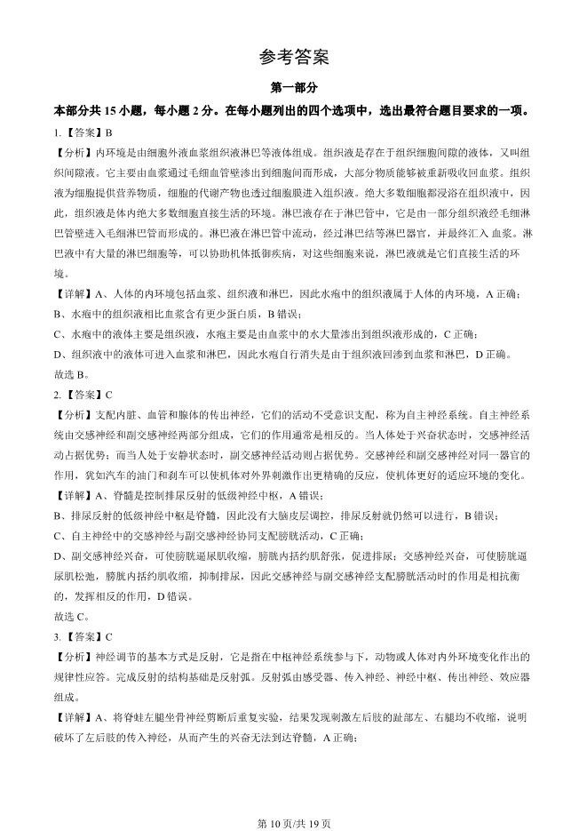 2024北京顺义高二上册期末生物试卷(有答案)【可下载】 第10张