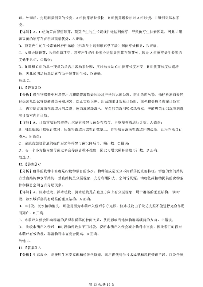 2024北京顺义高二上册期末生物试卷(有答案)【可下载】 第13张