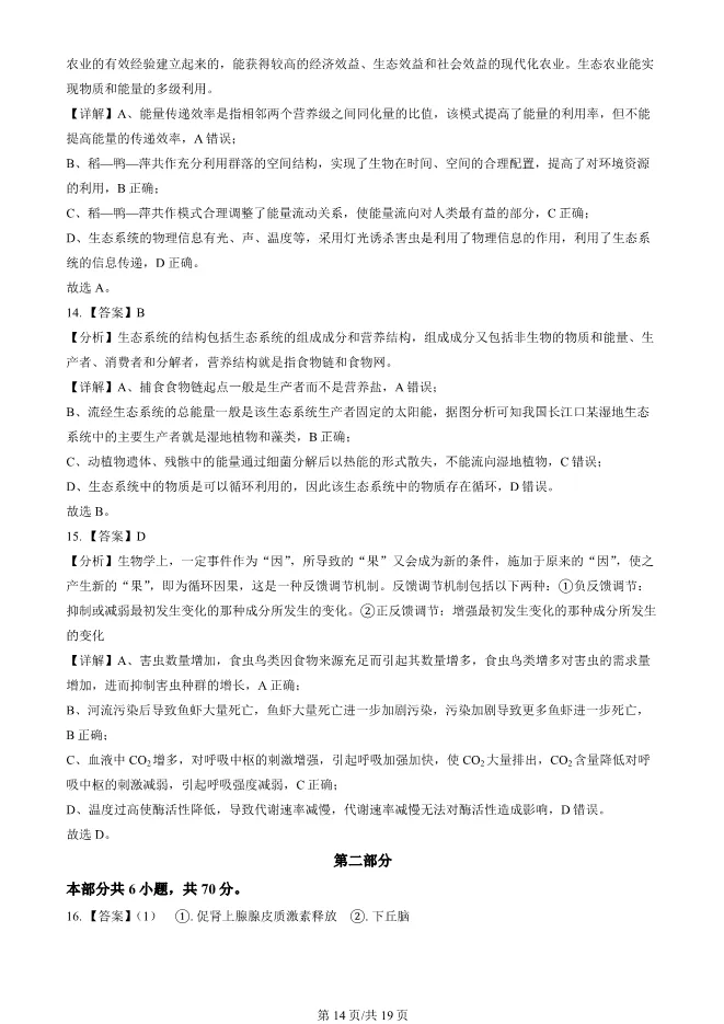 2024北京顺义高二上册期末生物试卷(有答案)【可下载】 第14张