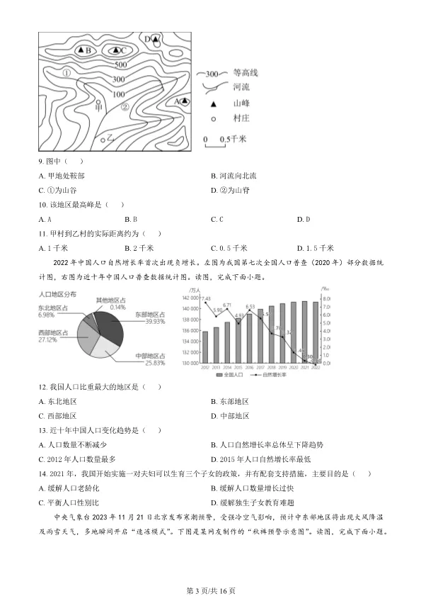 2024北京顺义初一上册期末地理试卷(有答案)【可下载】 第3张