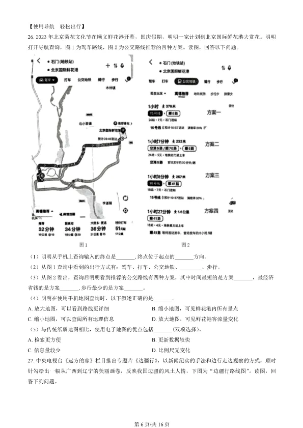 2024北京顺义初一上册期末地理试卷(有答案)【可下载】 第6张