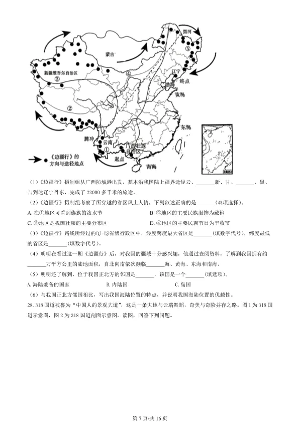 2024北京顺义初一上册期末地理试卷(有答案)【可下载】 第7张