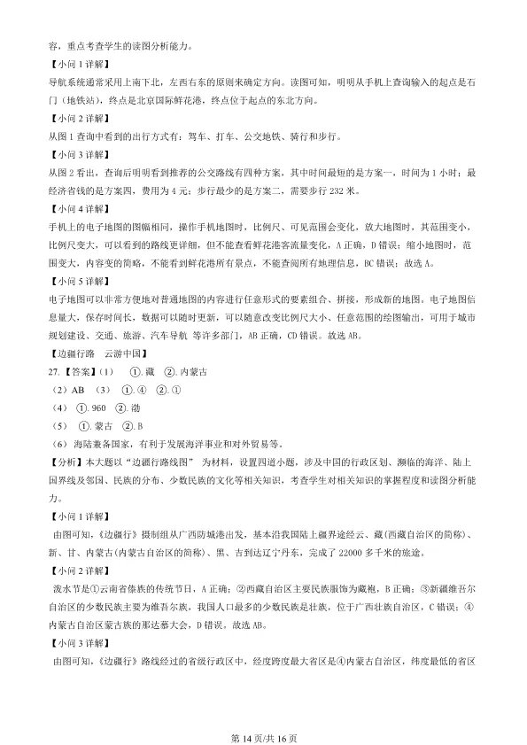2024北京顺义初一上册期末地理试卷(有答案)【可下载】 第14张
